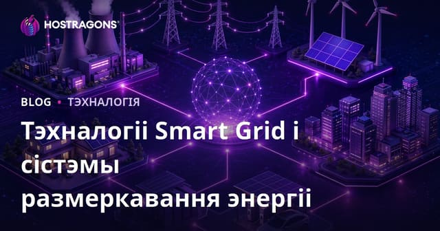 Тэхналогіі Smart Grid і сістэмы размеркавання энергіі