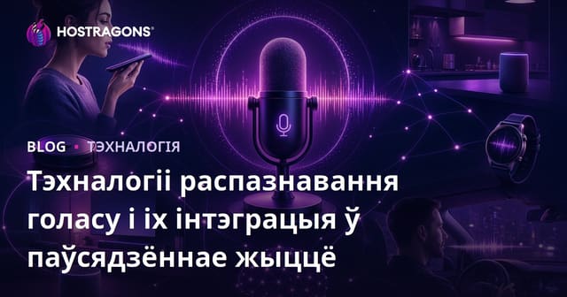 Тэхналогіі распазнавання голасу і іх інтэграцыя ў паўсядзённае жыццё