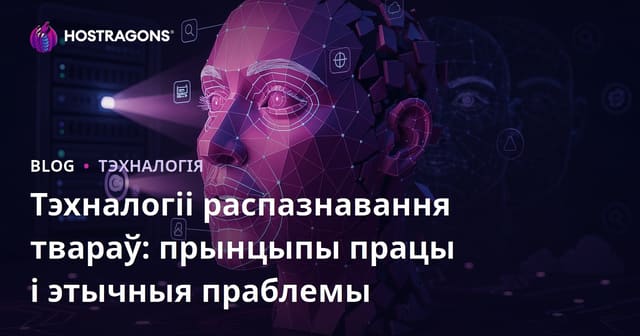 Тэхналогіі распазнавання твару: Прынцыпы працы і этычныя праблемы