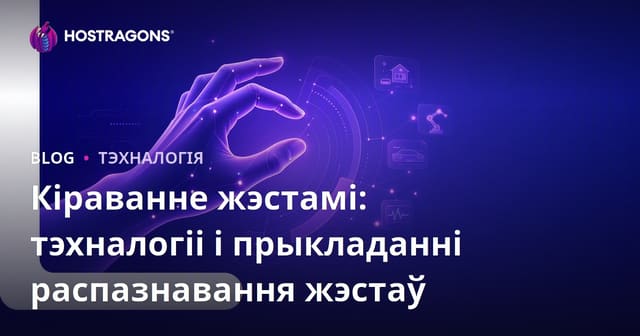 Кіраванне рухамі: тэхналогіі распазнавання жэстаў і іх прымяненне