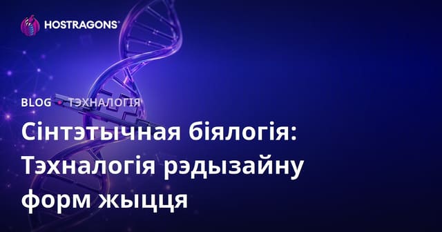 Сінтэтычная біялогія: Тэхналогія рэдызайну форм жыцця
