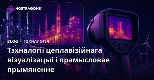 Тэхналогіі цеплавога сканавання і прамысловыя прыкладанні