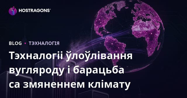 Тэхналогіі ўлоўлівання вугляроду і барацьба са змяненнем клімату