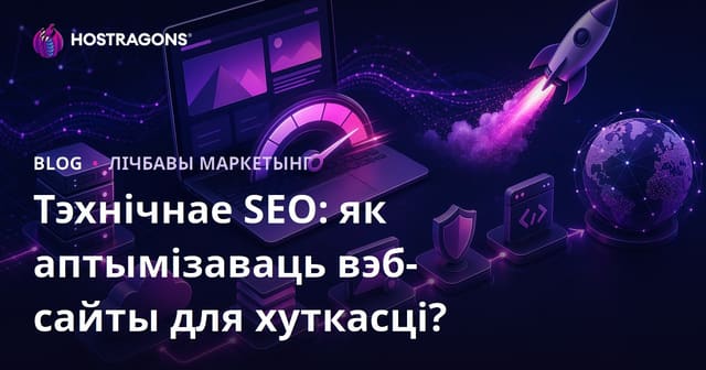 Тэхнічны SEO: Як аптымізаваць хуткасць сайта?