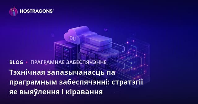 Тэхнічная запазычанасць па праграмным забеспячэнні: стратэгіі яе выяўлення і кіравання