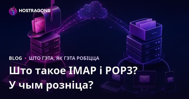 IMAP і POP3: што гэта такое і якія ў іх адрозненні?