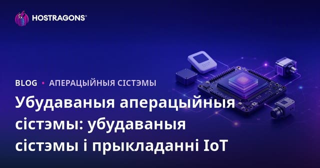 Убудаваныя аперацыйныя сістэмы: убудаваныя сістэмы і прыкладанні IoT