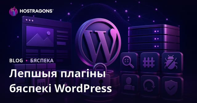 Лепшыя плагіны бяспекі для WordPress