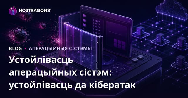 Устойлівасць аперацыйных сістэм: устойлівасць да кібератак