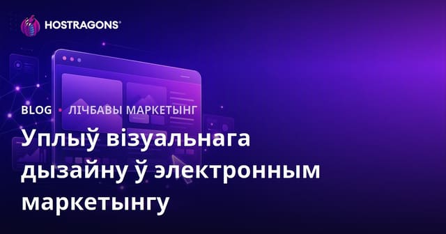 Уплыў візуальнага дызайну ў электронным маркетынгу