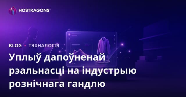 Уплыў дапоўненай рэальнасці на рознічную гандаль