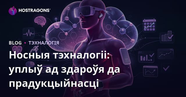 Насімныя тэхналогіі: Уплыў на здароўе і эфектыўнасць