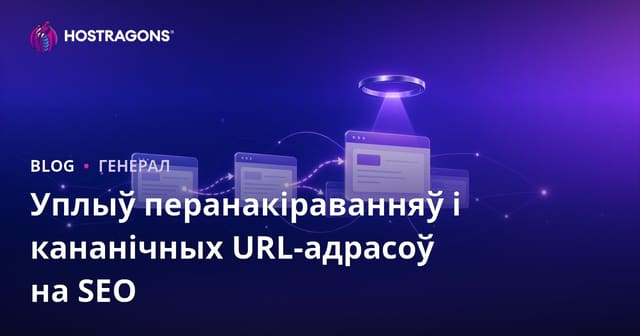 Уплыў перанакіраванняў і кананічных URL на SEO