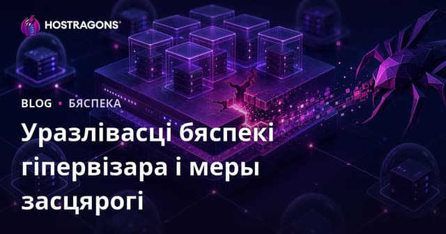Уразлівасці бяспекі гіпервізара і меры засцярогі