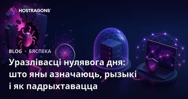 Уразлівасці нулявога дня: што яны азначаюць, рызыкі і як падрыхтавацца
