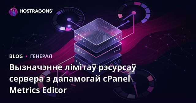 Вызначэнне лімітаў рэсурсаў сервера з дапамогай cPanel Metrics Editor