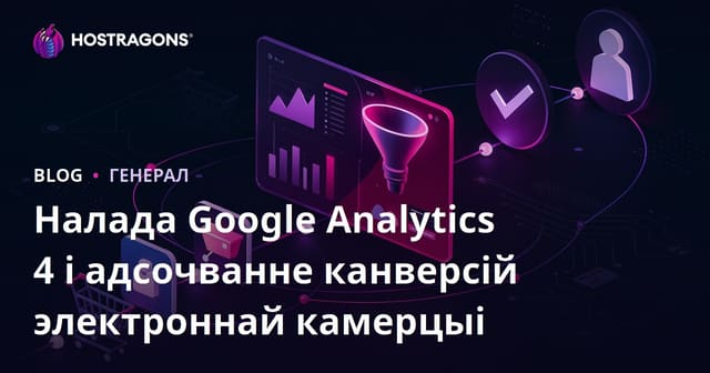 Google Analytics 4 для Інтэрнэт-Крамы: Устаноўка і Адсочванне Канверсій