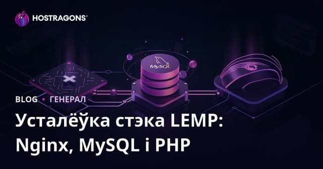 Усталёўка стэка LEMP: Nginx, MySQL і PHP