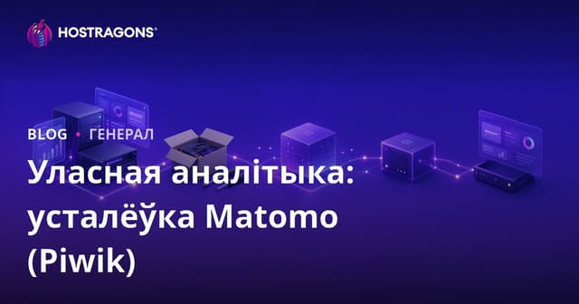 Уласная аналітыка: усталёўка Matomo (Piwik)