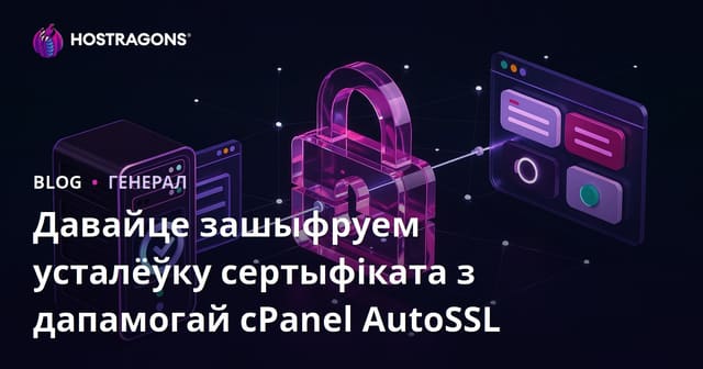 Усталяванне сертыфіката Let's Encrypt з cPanel AutoSSL