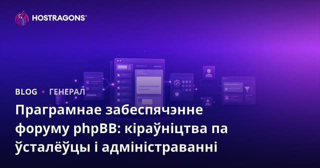 phpBB Форум: Кіраўніцтва па ўстаноўцы і кіраванні