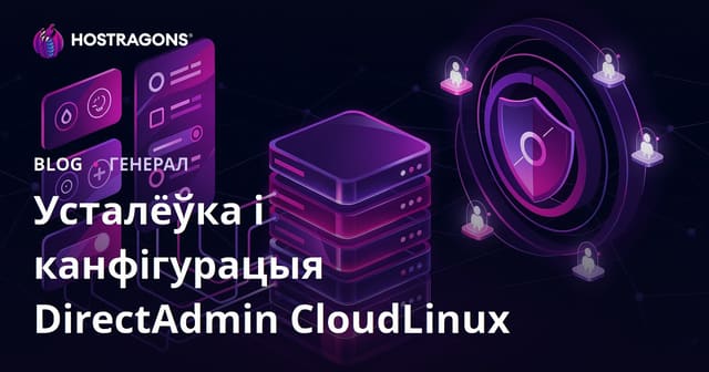 Усталёўка і наладка DirectAdmin CloudLinux