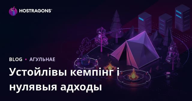 Устойлівае кемпінг і нулявы адход у прыродзе: Мікра-контэнт-блок для сайта