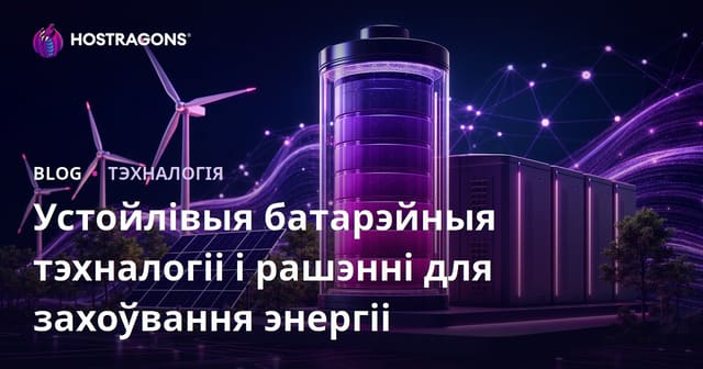 Устойлівыя батарэйныя тэхналогіі і рашэнні для захоўвання энергіі