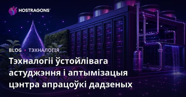 Устойлівыя тэхналогіі ахаладжэння і аптымізацыя сучасных дата-цэнтраў