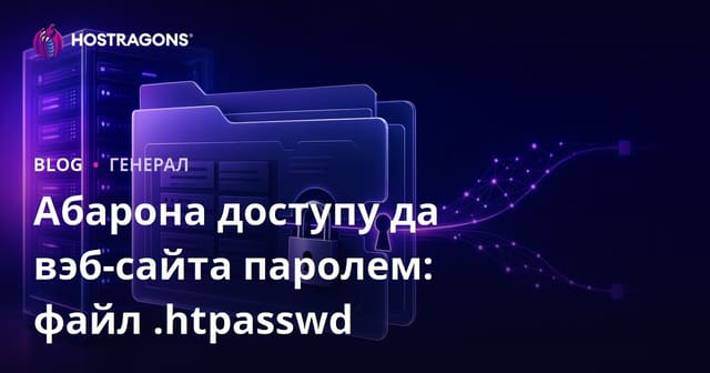 Абарона доступу да вэб-сайта паролем: файл .htpasswd