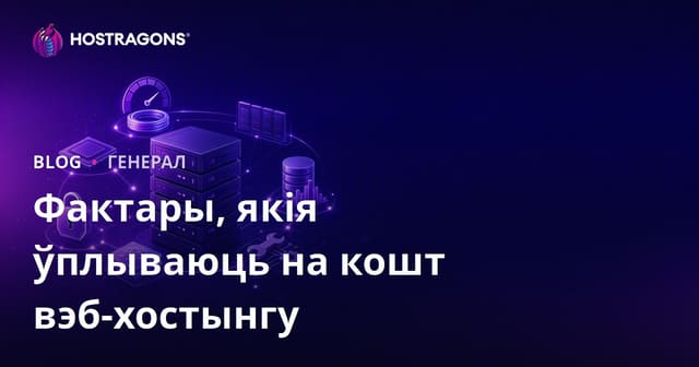 Фактары, якія ўплываюць на кошт вэб-хостынгу