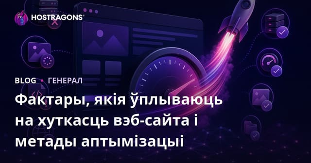 Фактары, якія ўплываюць на хуткасць сайта, і тэхнікі аптымізацыі
