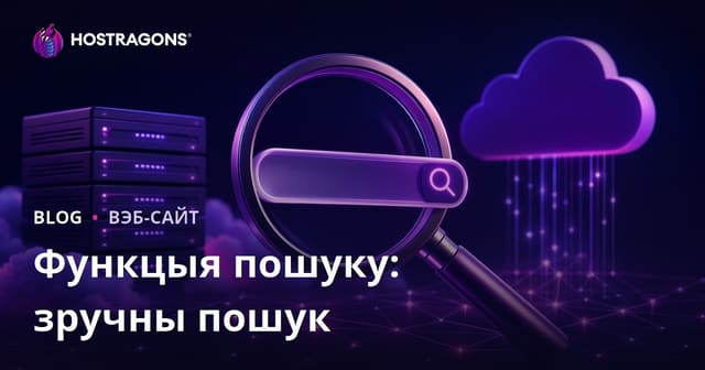 Функцыя пошуку: зручны пошук