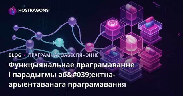 Функцыянальнае праграмаванне і парадыгмы аб'ектна-арыентаванага праграмавання