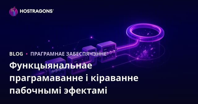 Функцыянальнае праграмаванне і кіраванне пабочнымі эфектамі