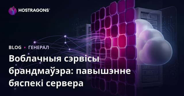 Воблачныя сэрвісы брандмаўэра: павышэнне бяспекі сервера