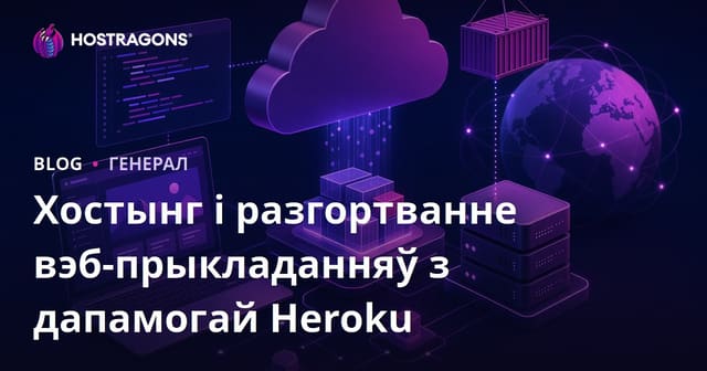 Web-прыкладанні з Heroku: Хостынг і Разгортка