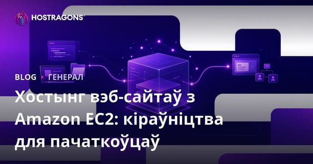 Хостынг вэб-сайтаў з Amazon EC2: Пакрокавае кіраўніцтва для пачаткоўцаў