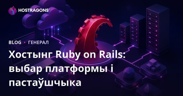 Хостынг Ruby on Rails: выбар платформы і пастаўшчыка