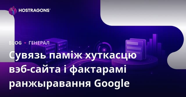 Даcтымленне хуткасцi сайта і ўплыў на пазіцыi ў Google: як палепшыць вынікі