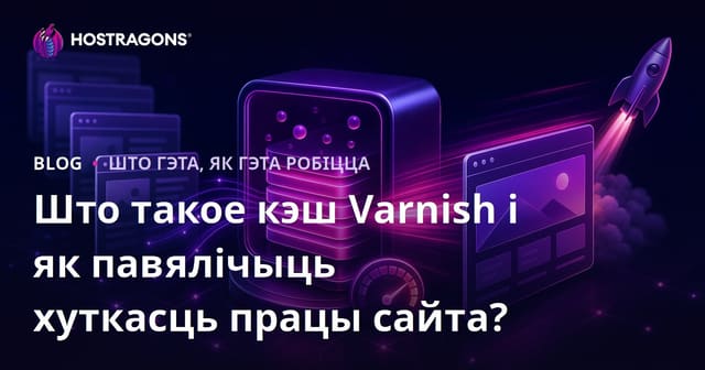 Varnish Cache: што гэта і як паскорыць сайт? Агляд для беларускіх вэб-майстроў