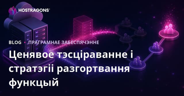 Ценявое тэсціраванне і стратэгіі разгортвання функцый