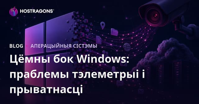 Цёмны бок Windows: праблемы тэлеметрыі і прыватнасці
