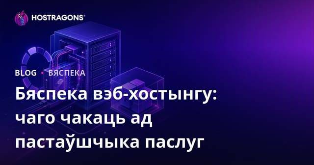 Бяспека вэб-хостынгу: чаго чакаць ад пастаўшчыка паслуг