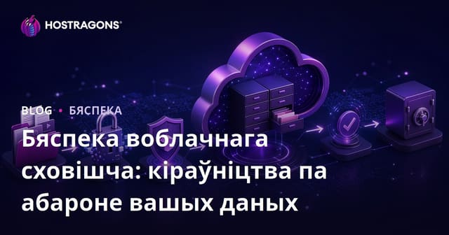 Бяспека воблачнага сховішча: кіраўніцтва па абароне вашых даных