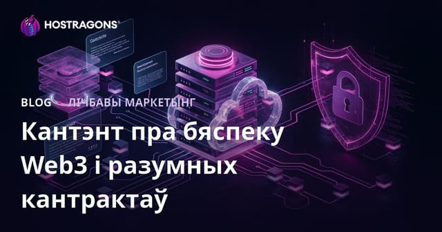 Чаму варта ствараць нішавы кантэнт па Web3 і бяспецы смарт-кантрактаў замест аглядаў крыптавалютаў: SEO-стратэгія для тэхналагічных брэндаў