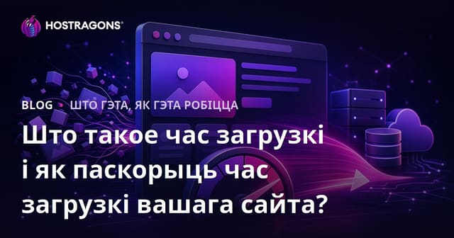 Што такое час загрузкі і як паскорыць час загрузкі вашага сайта?