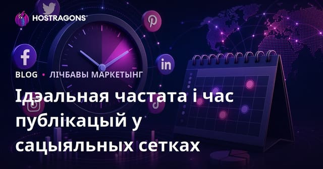 Ідэальная частата і час публікацый у сацыяльных сетках