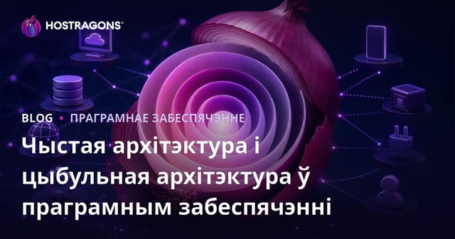 Чыстая архітэктура і цыбульная архітэктура ў праграмным забеспячэнні