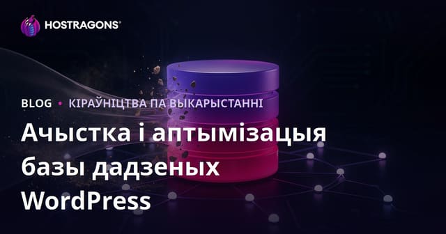 Чыстка і аптымізацыя базы дадзеных WordPress: пакрокавае кіраўніцтва для паскарэння сайта